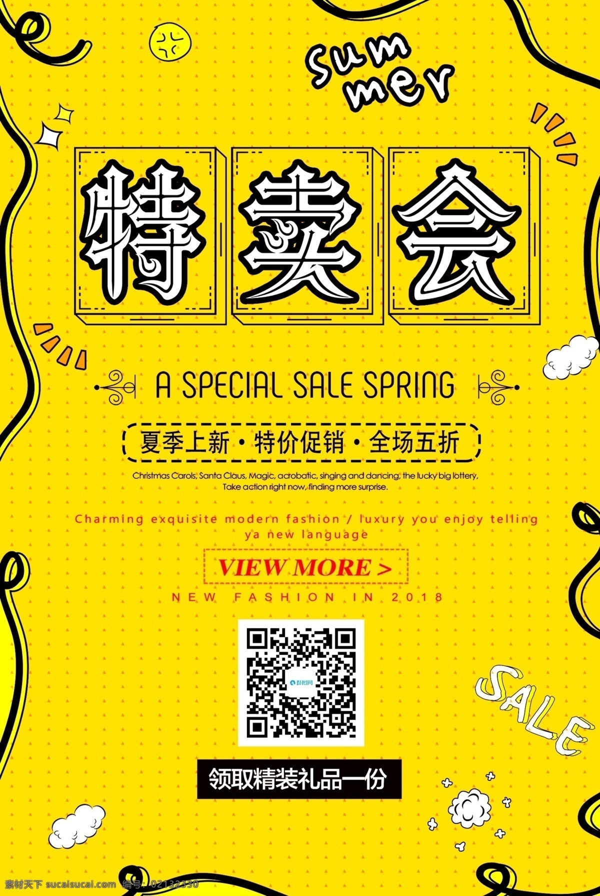 夏季 特卖会 促销 海报 打折 活动 优惠 促销海报 夏季上新 特价 折扣