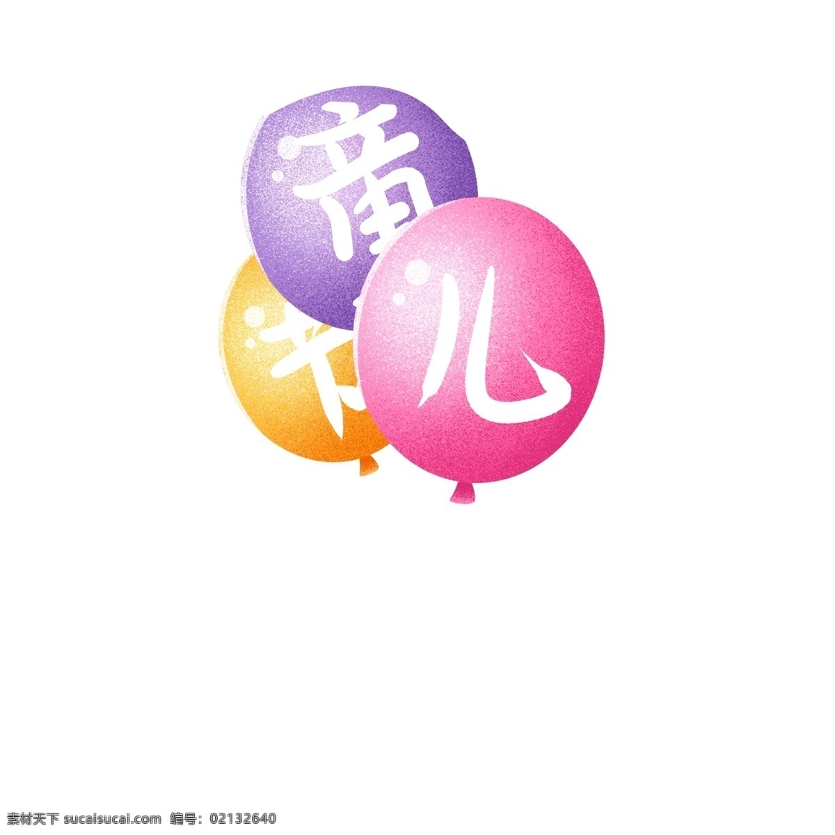 彩色 喜庆 气球 卡通 透明 装饰图案 节日元素 手绘素材 可爱 喜庆气球