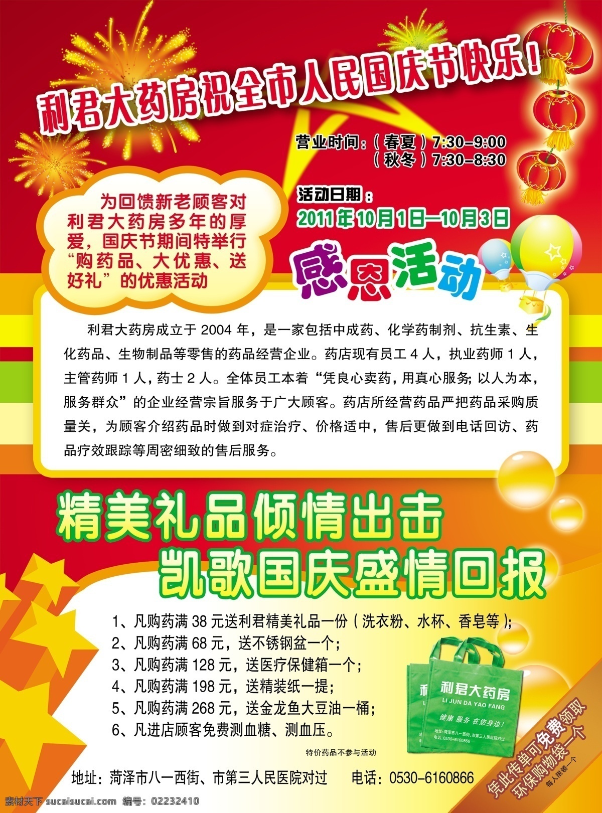 布袋 灯笼 广告设计模板 国庆 卡通气球 气泡 气球 药品 宣传 模板下载 药品宣传 烟花 星星 星光 色条 色块 无纺布袋 喜庆色彩 十一 感恩活动 源文件 矢量图 日常生活