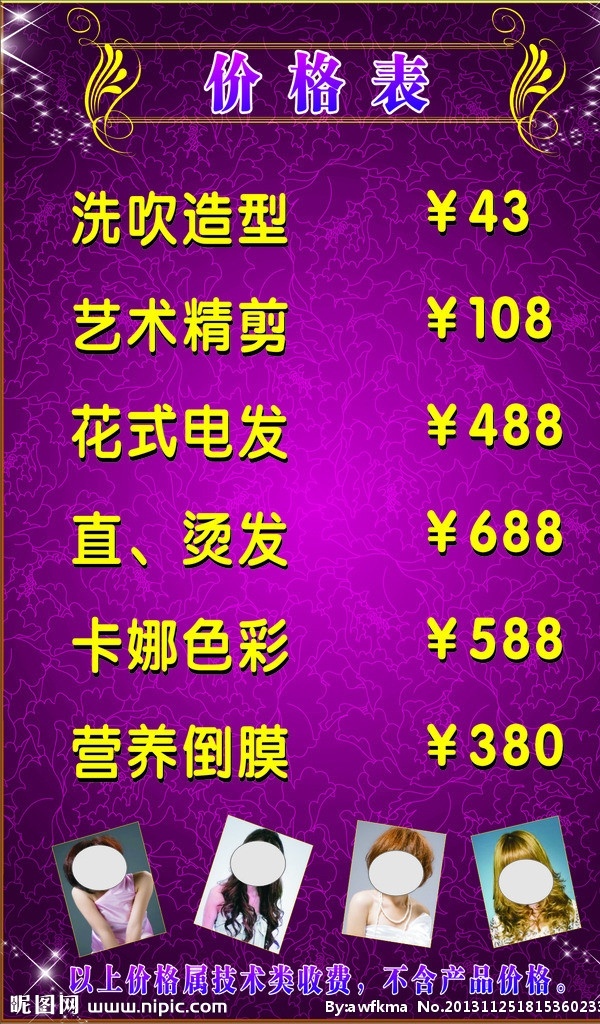 发廊价目表 美发价目表 价格表 花纹 底纹 花边 造型 理发 美发 价目表 矢量