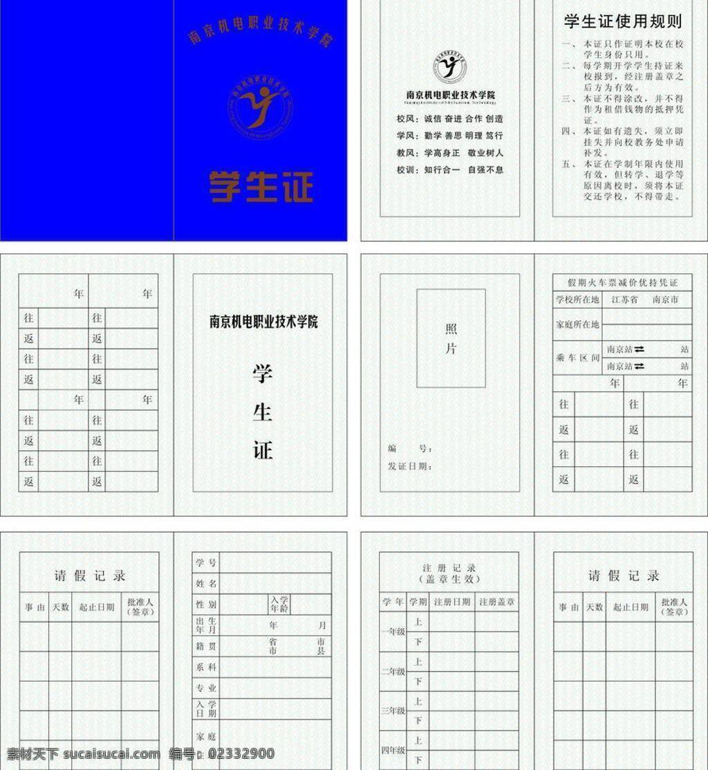 蓝色背景 学生证模板 学校logo 展板模板 照片 学生证 模板 矢量 模板下载 学生证封面 江苏南京 使用 手册 南京 机电 职业 技术 学院 其他展板设计