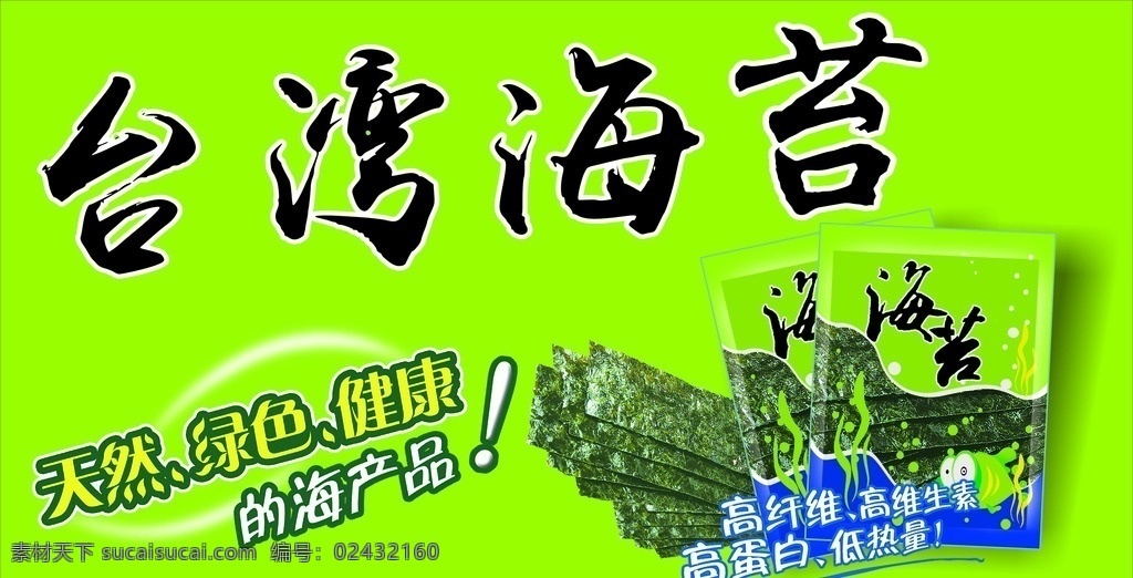 台湾海苔海报 海苔 干海苔 原味海苔 盐烧海苔 海苔饭卷 酱烧海苔 炸海苔 海女海苔 海苔海报 海苔展架 紫菜 烤紫菜 紫菜干 紫菜海报 海带 紫菜广告 海产品 水产品 海产品海报 紫菜汤 紫菜包饭 海鲜 寿司 大嶝岛紫菜 大嶝紫菜 藻类植物 海紫菜 干货 野生 农家 有机 食品 食物原料 舌尖上的美食 海报