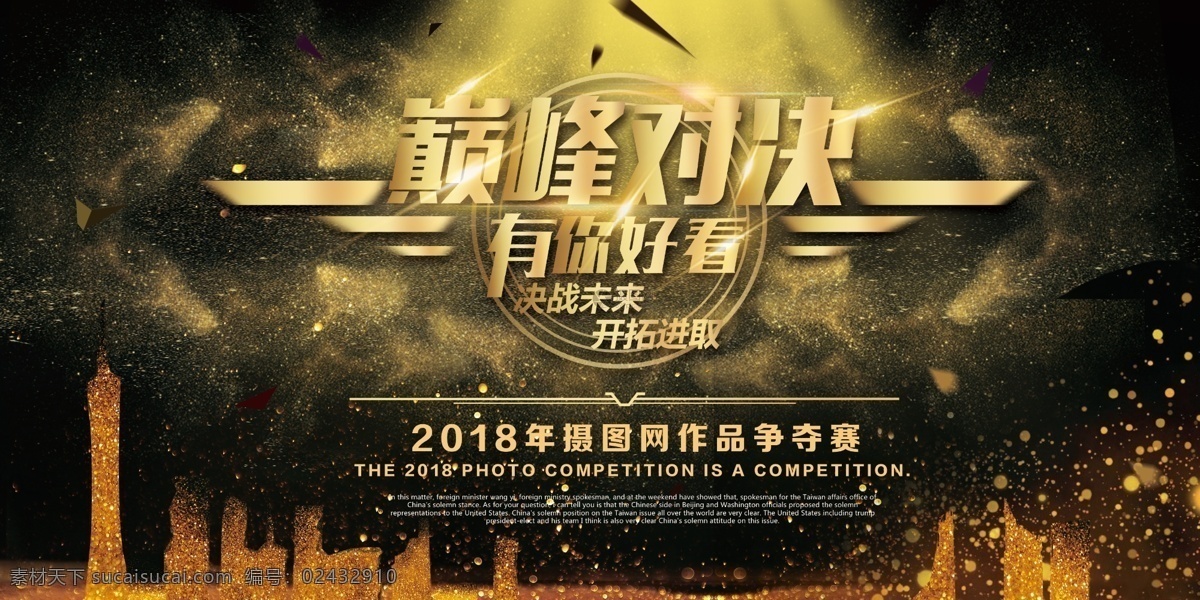巅峰 对决 比赛 展板 决赛 总决赛 半决赛 强者对决 巅峰之战 王牌对决 游戏对决 对抗赛 展板设计