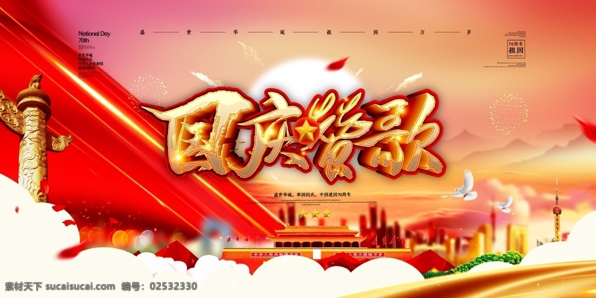 国庆 国庆节海报 十一 国庆节促销 国庆节素材 七十周年 国庆节快乐 国庆节广告 国庆节展架 国庆节背景 国庆节单页 国庆节宣传单 国庆节dm 国庆节吊旗 国庆节模版 国庆节传单 国庆节展板 国庆节设计 国庆节宣传