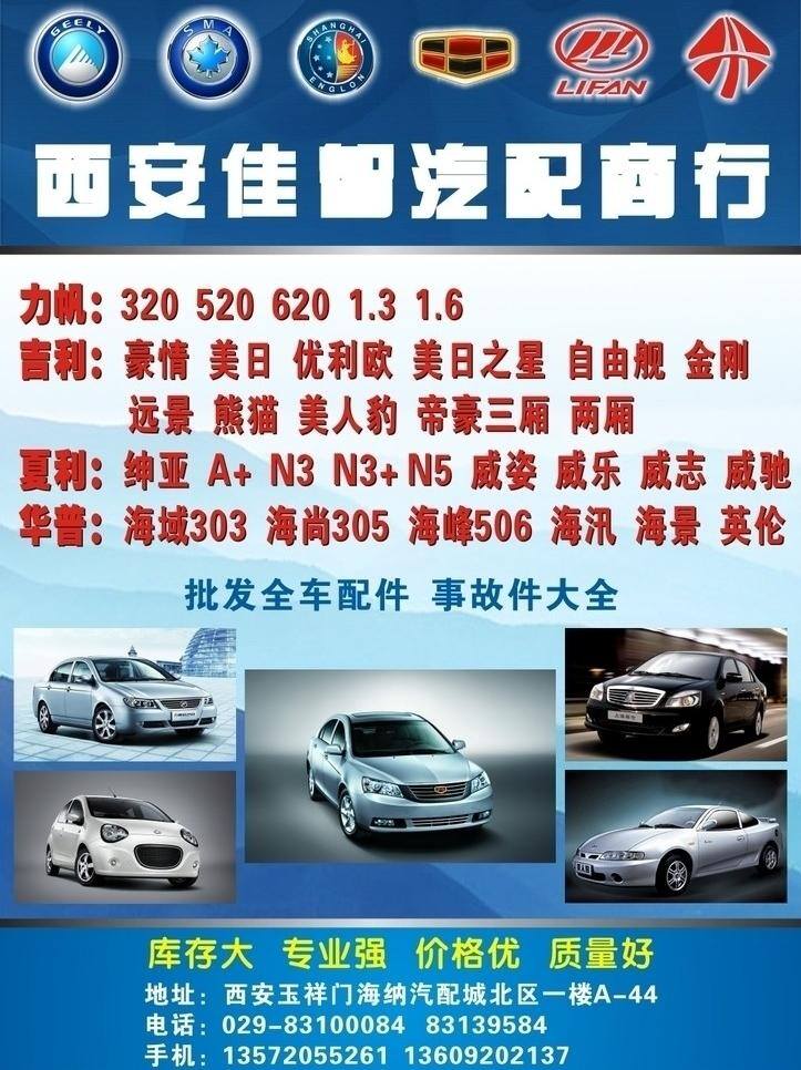 logo 标志 彩页 车标 车型 公路 广告 力帆 佳智汽配 矢量 源文件 汽车 汽车图片 海报 写真 喷绘 汽配 汽修 通用 模板 配件 吉利 夏利 华普 其他海报设计