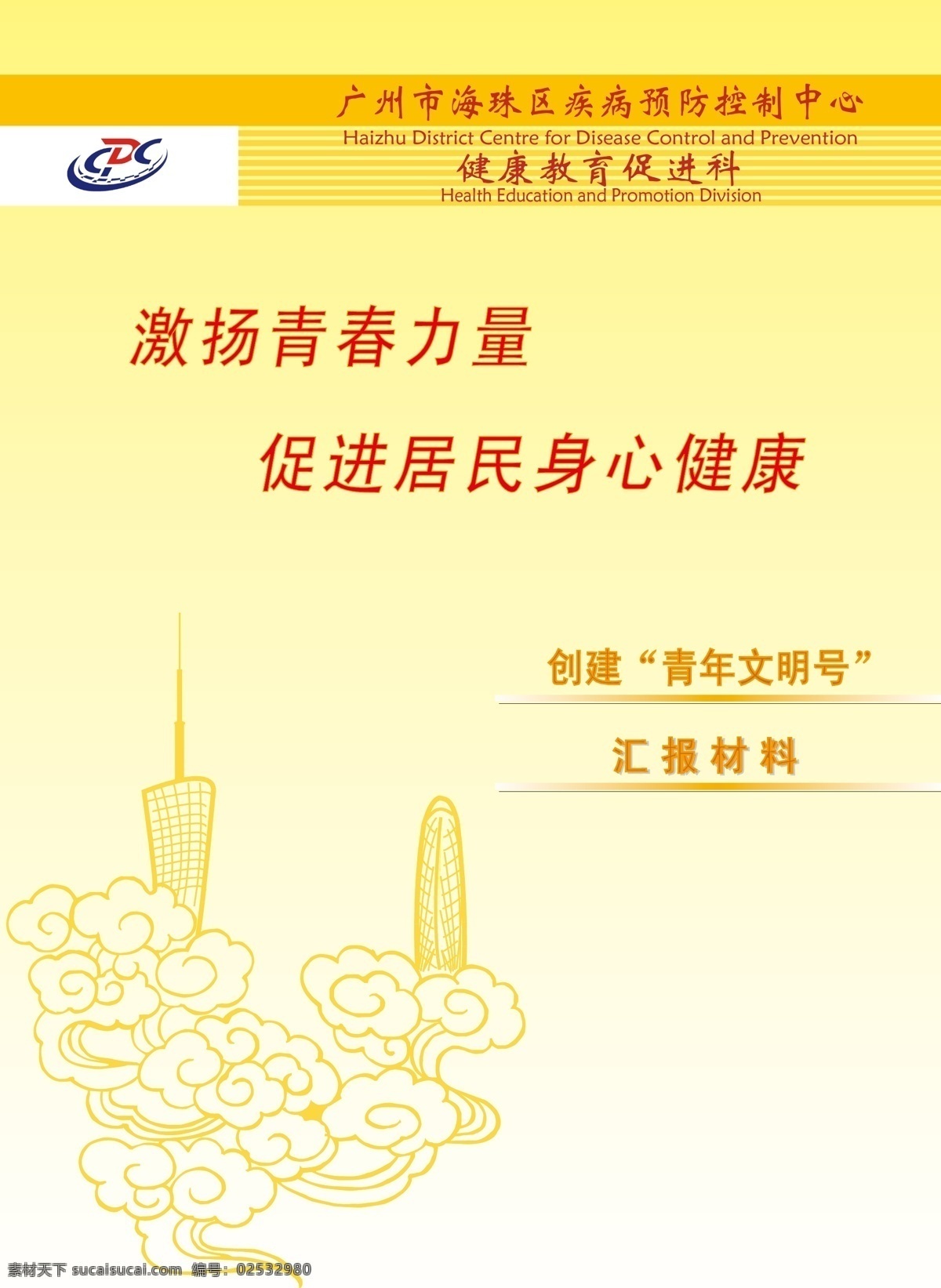 汇报 封面设计 电视塔 封面 广州 画册设计 浅黄 青年 汇报封面设计 中国风 祥云 双塔 矢量 其他画册封面