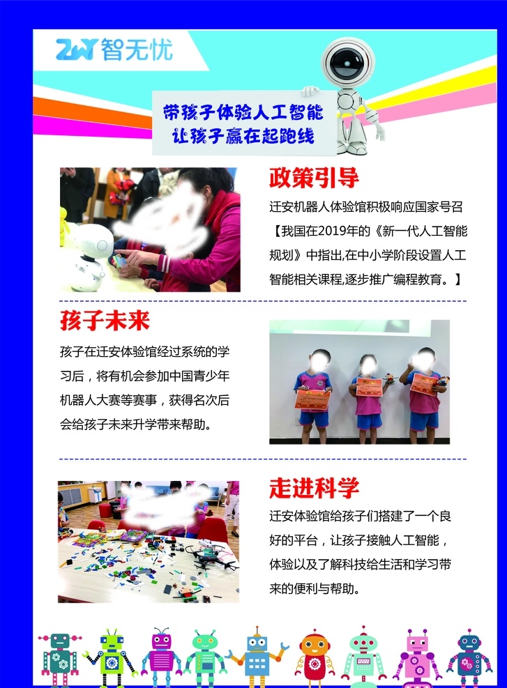 机器人宣传单 机器人 宣传单 智无忧 卡通机器人 室外广告设计