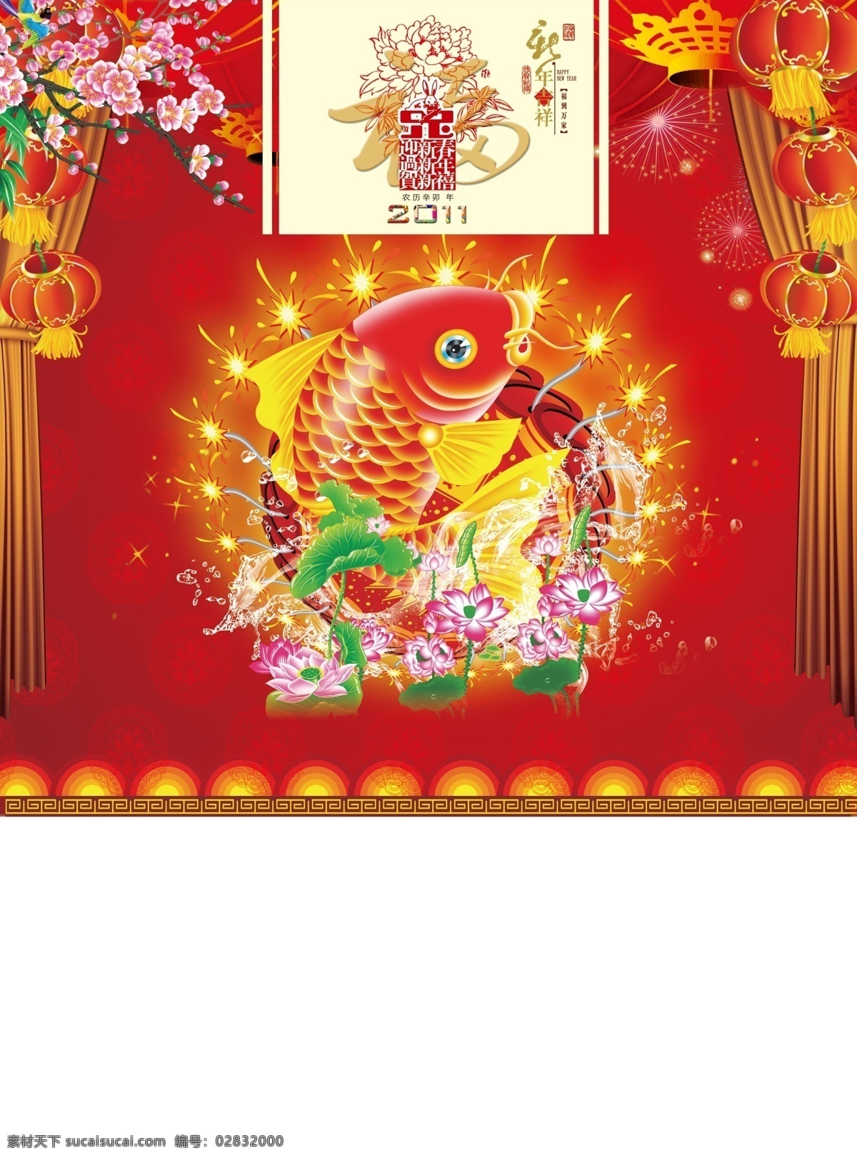 2011 挂历 封面 鱼跃鱼门 金鱼 水花 荷尔蒙花 古典底纹 烟花 腾幔 桃花 灯笼 荷叶 鞭炮 春节 节日素材 源文件