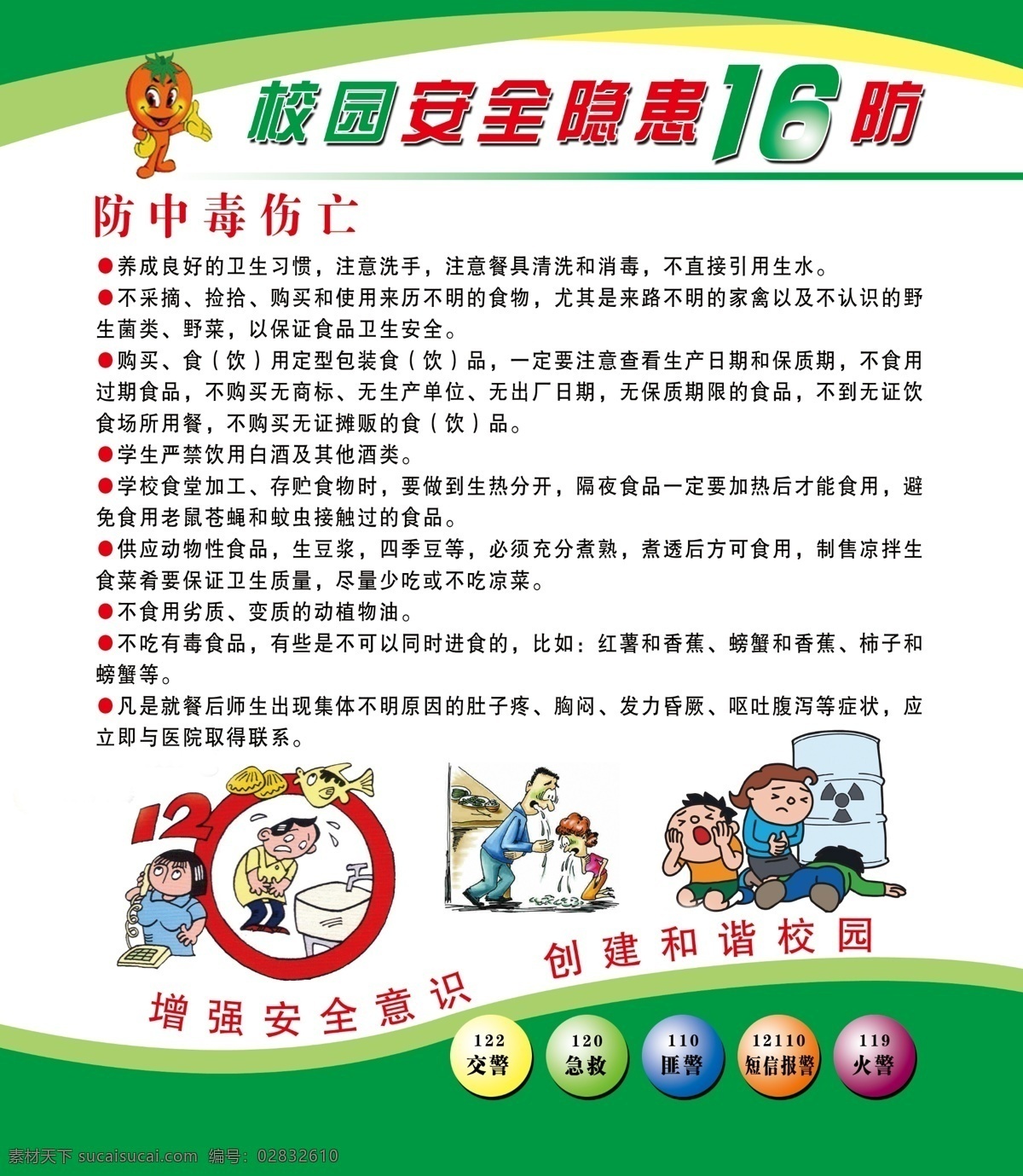 校园 安全 防 中毒 伤亡 防防中毒伤亡 学校 展版 隐患 漫画 和谐校园 设计图 其他模版 广告设计模板 展板模板 源文件