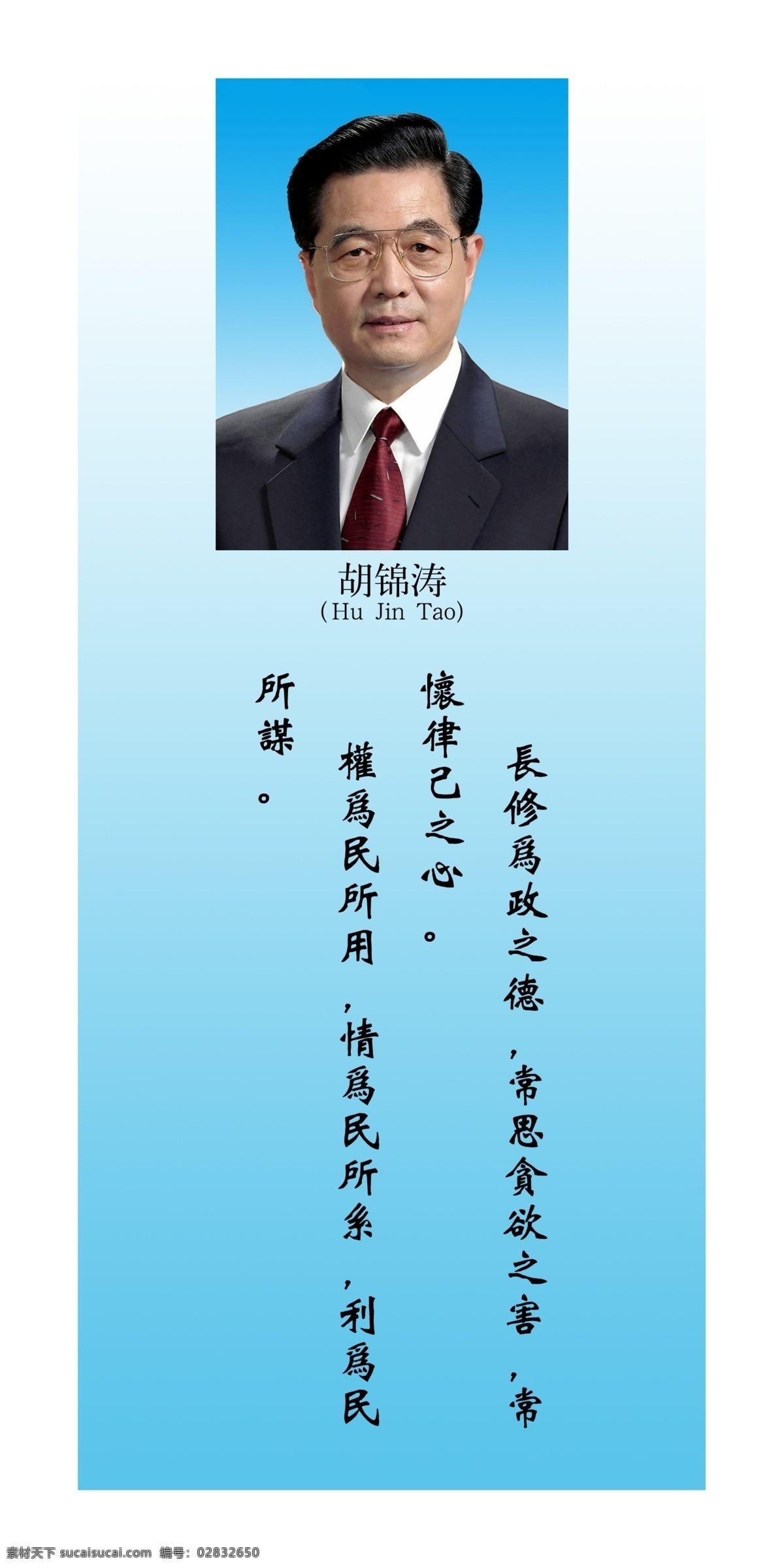 伟人名言 伟人 名言 国家领导人 胡锦涛 党建 展板模板 广告设计模板 源文件