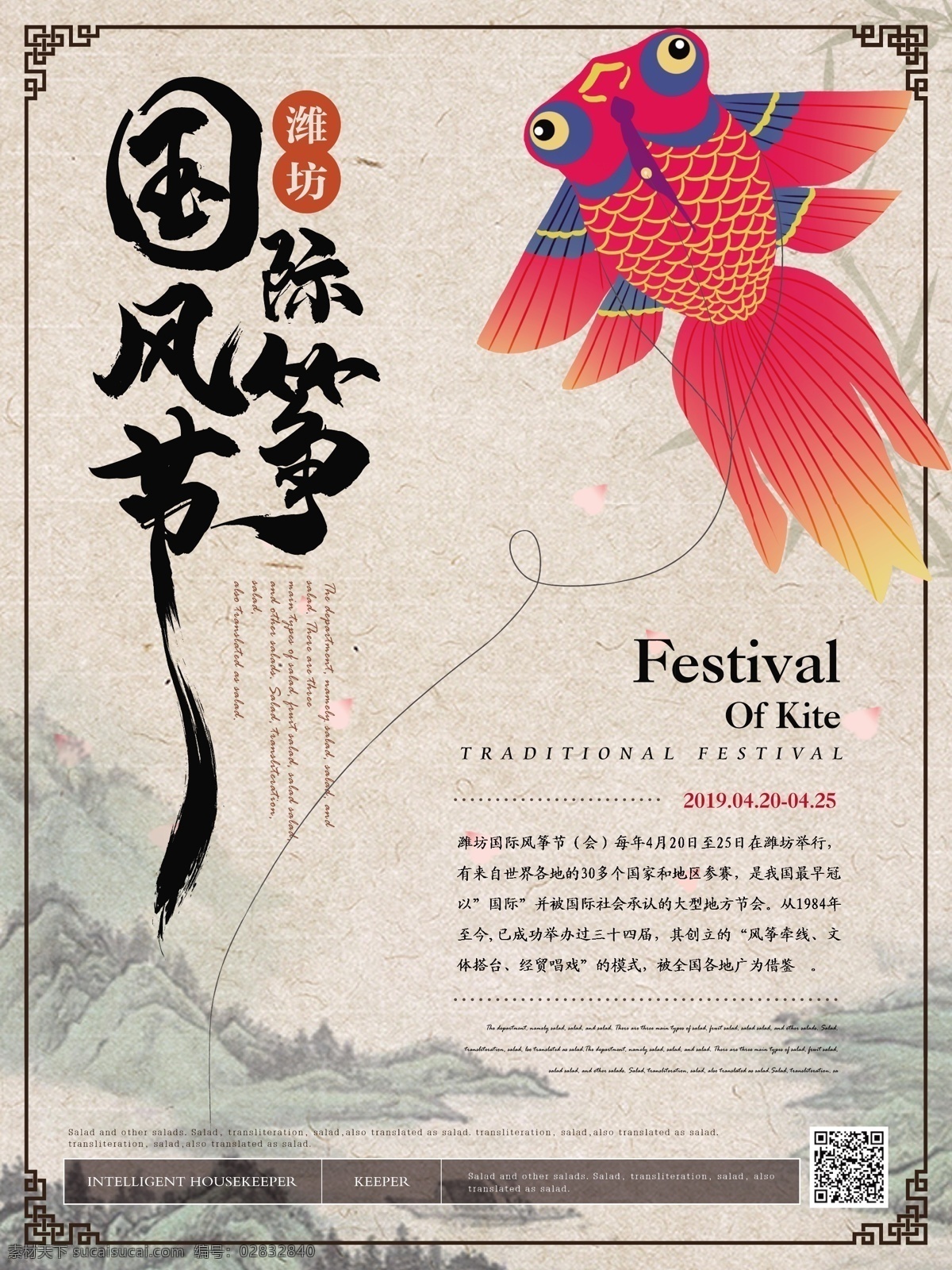 简约 中国 风 国际 风筝节 海报 东方元素 金鱼风筝 中国风 国际风筝节 韵味