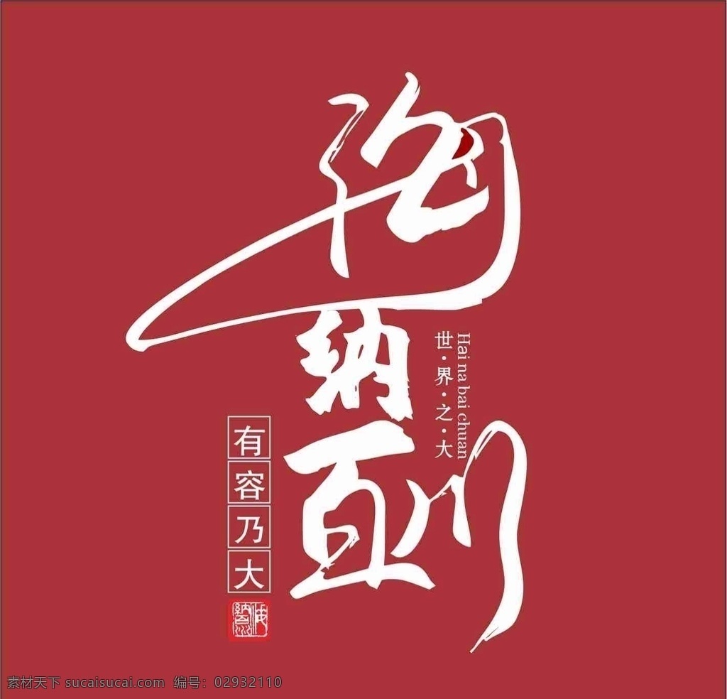 海纳百川图片 海纳百川 有容乃大 世界之大 艺术字 背景 文化艺术 传统文化