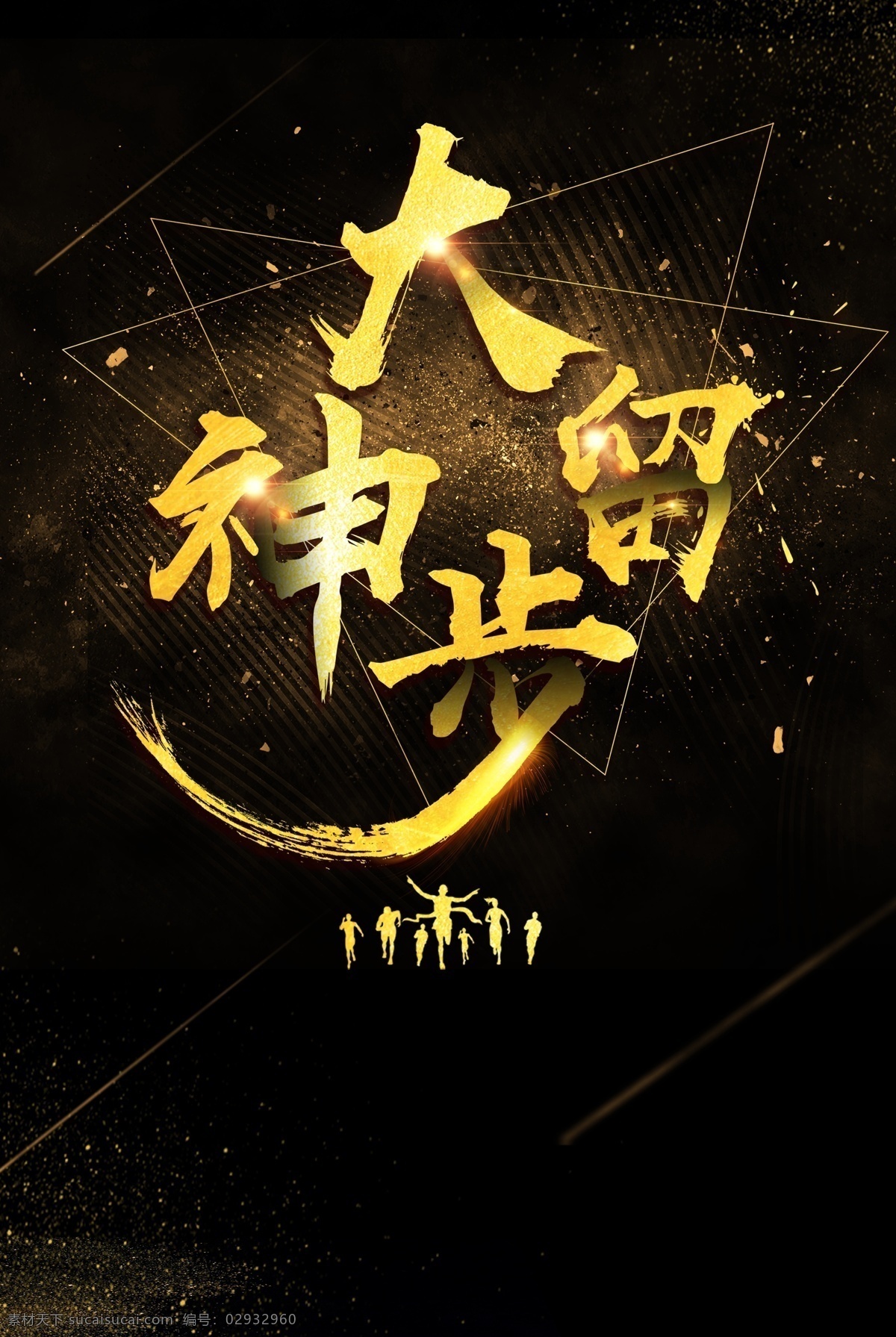 招聘 诚聘 大神 留步 加入我们 招兵买马 招贤纳士 虚位以待 寻人启动 寻人启示 寻人 大神留步
