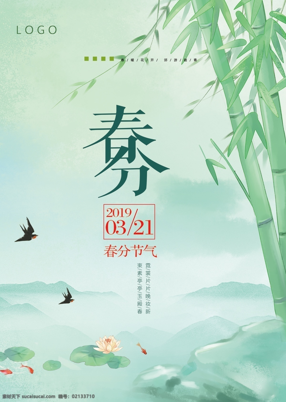 春分海报 春分 二十四节气 24节气 寒露 春分节气 海报 广告 源文件 燕子 竹子 荷叶 池塘 节日海报