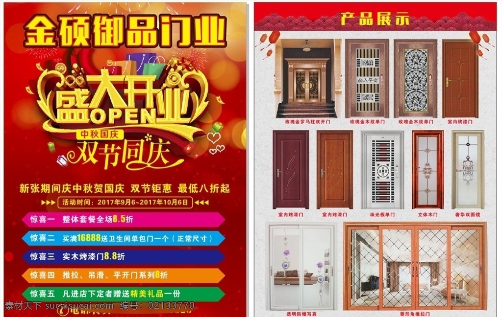 门业盛大开业 门业 盛大 开业 钜惠 红色 喜庆 双节同庆 私人 展板模板
