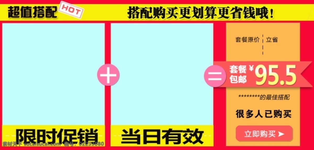 搭配 套餐 分层 产品搭配 搭配套餐 淘宝搭配 淘宝图 搭配方法 搭配方案 源文件 psd源文件 餐饮素材