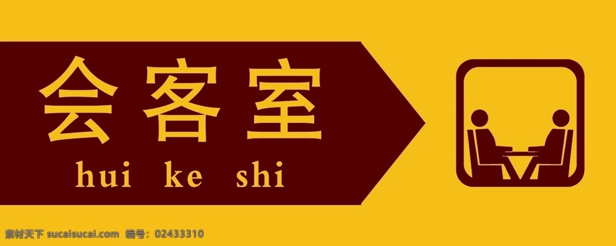 科室牌 楼层牌 亚克力标牌 导向牌 公共标识标志 创意门牌 门牌设计 会客室