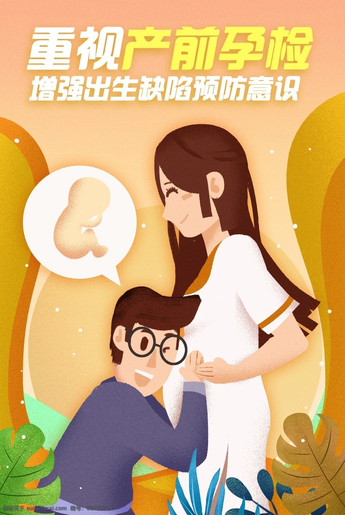 孕前 检查 公益 插画 卡通 背景 孕前检查 社会 宣传 分层