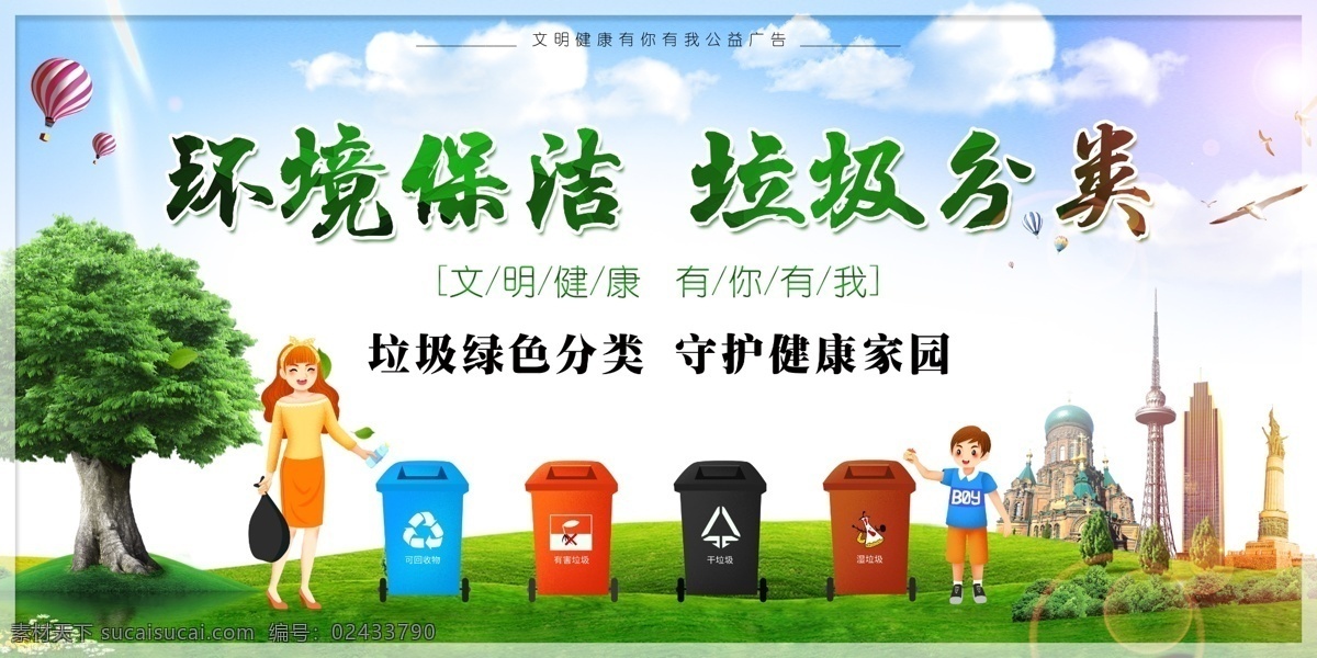 保护环境 垃圾分类 绿色 大方 卡通 简洁 可爱 大树 草坪 哈尔滨 城市建设 创城文明 垃圾桶 分层