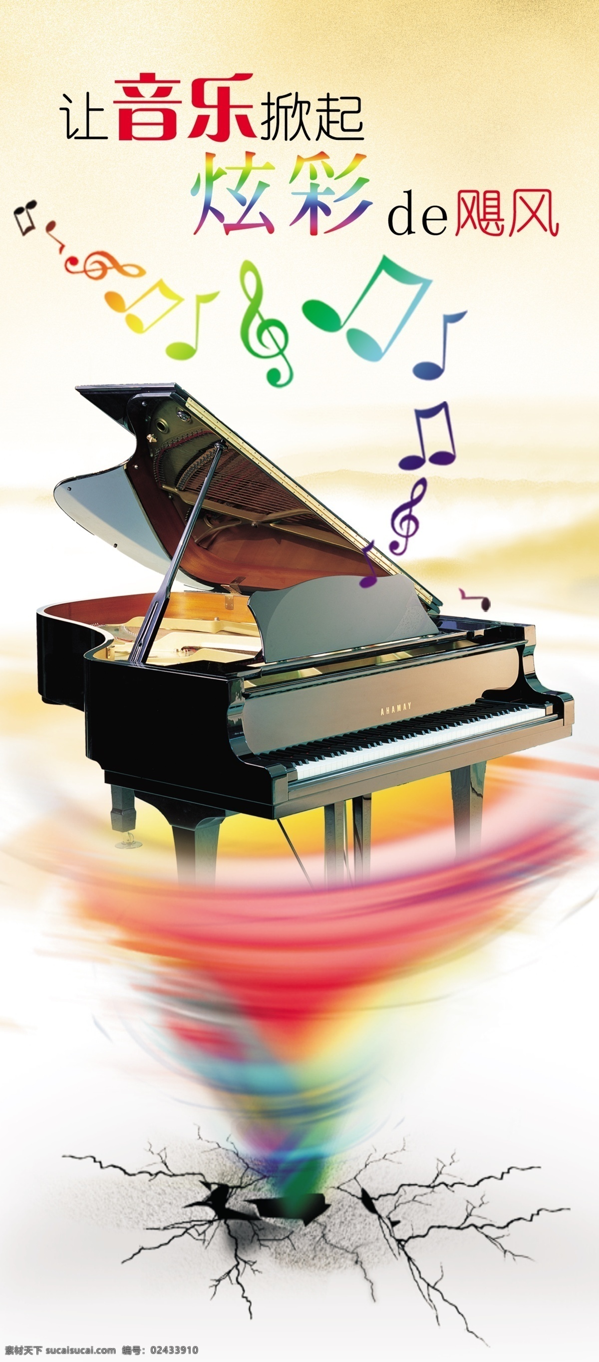 音乐会宣传 炫彩 龙卷风 钢琴 音乐 乐符 裂缝 海报 背景 飓风 水墨山 广告设计模板 源文件