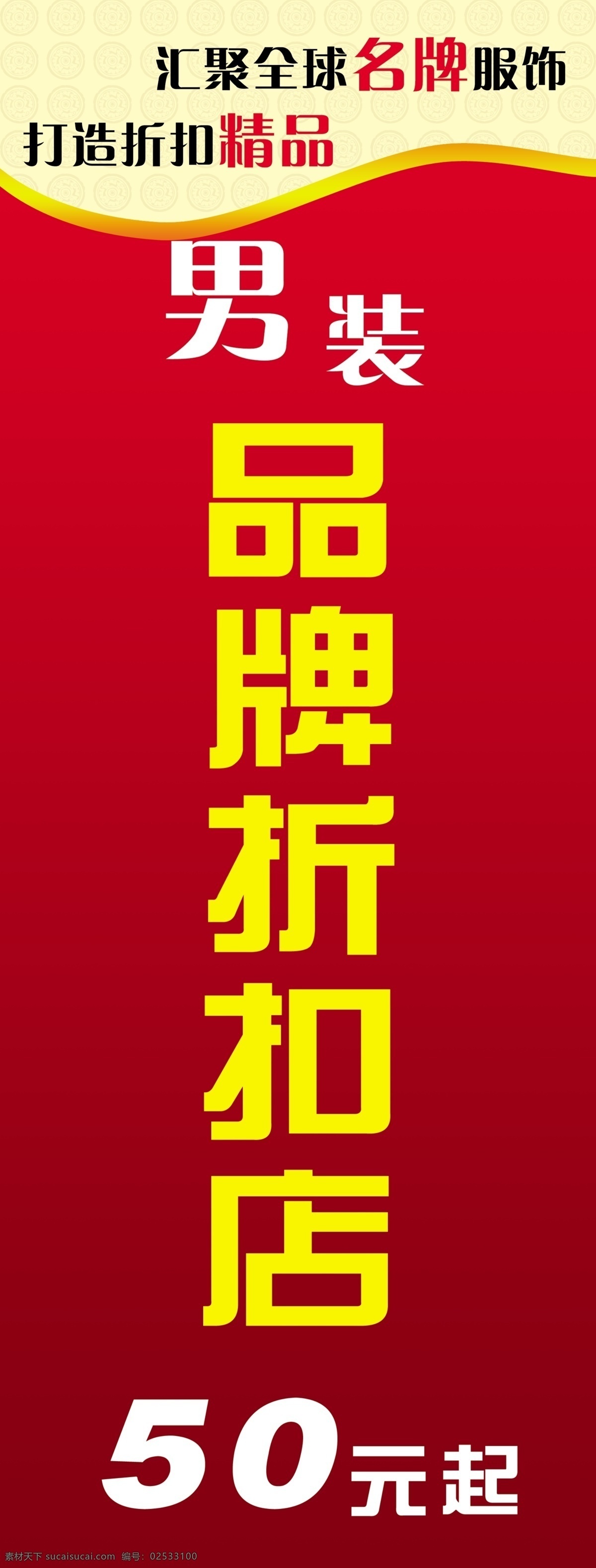 鄂 鱼 x 展架 x展架 男装 品牌折扣 源文件 折扣店 鄂鱼x展架 鄂鱼 活动类 淘宝素材 淘宝促销海报