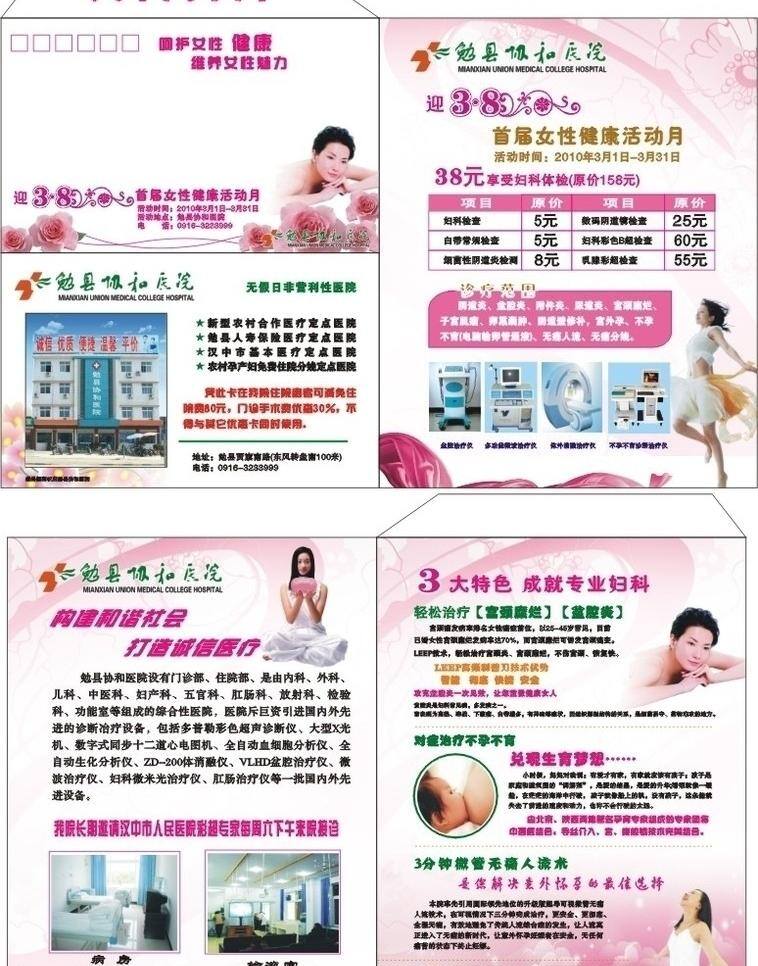38节 dm单 爱美 妇科 妇女儿童 妇女节 护士 花边 协和医院 信邮 信笺 信封 医院 医院宣传单 女性 花纹 宣传彩页 美女 医疗设备 医疗器材 女子医院 节日素材 矢量 psd源文件