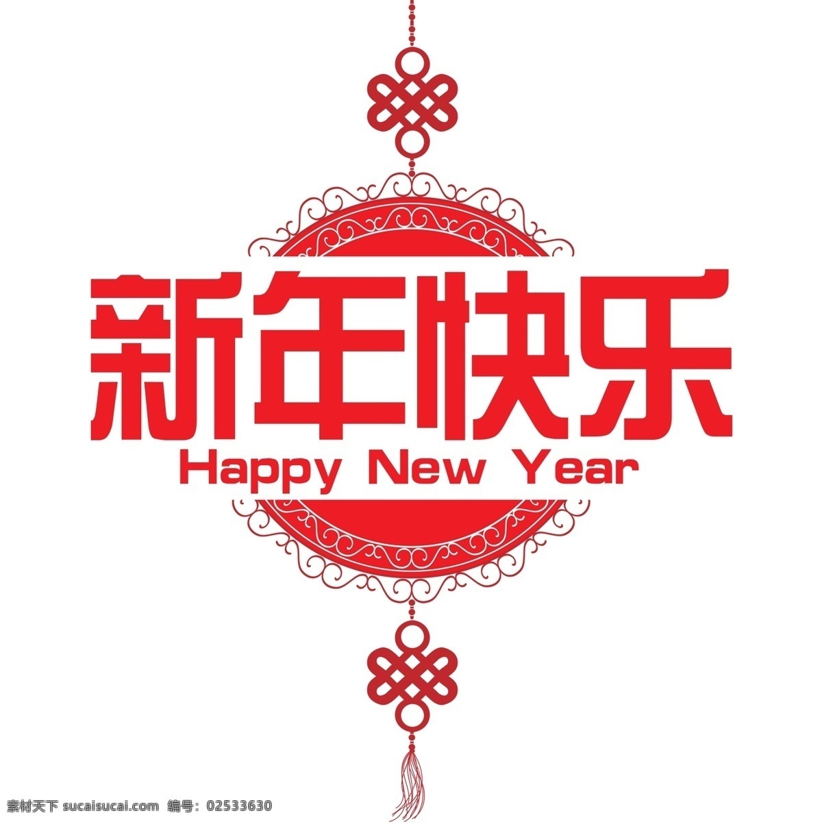 新年 快乐 红色 文字 祝福语 吉祥语 新年快乐 happy