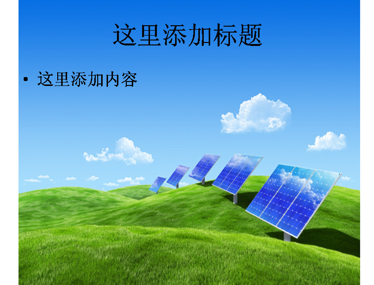 太阳能 电池板 高清 风景 自然风景 模板 范文