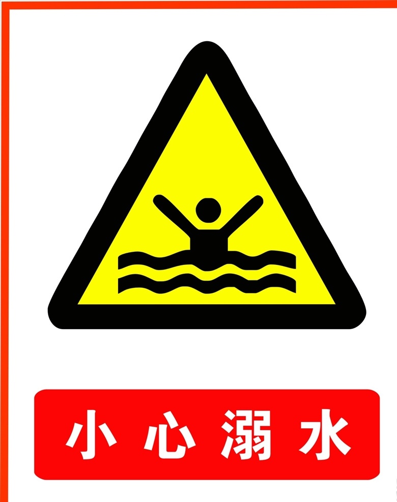 小心溺水图片 小心溺水 小心 溺水 logo 小心溺水标志 小心溺水图案 小心溺水警示 警示牌 警示标 公共标识 展板模板