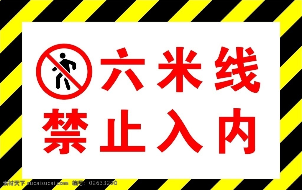 六 米线 禁止 入 内 警示牌 六米线警示牌 禁止入内警示 禁止入内 禁止进入 禁止跨越牌 警示条纹 禁止标识