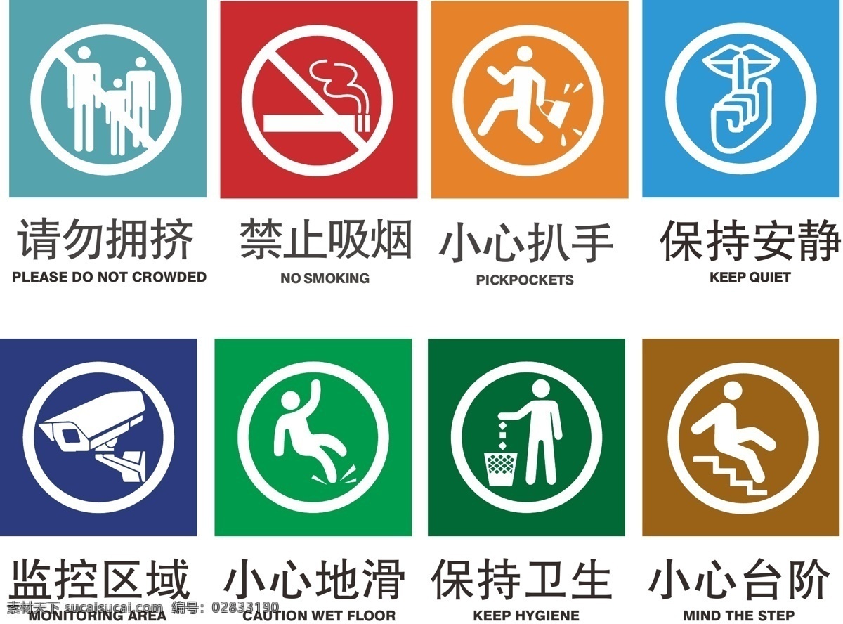 各种提示 禁止吸烟 小心扒手 监控区域 保持卫生 小心台阶 标志图标 公共标识标志