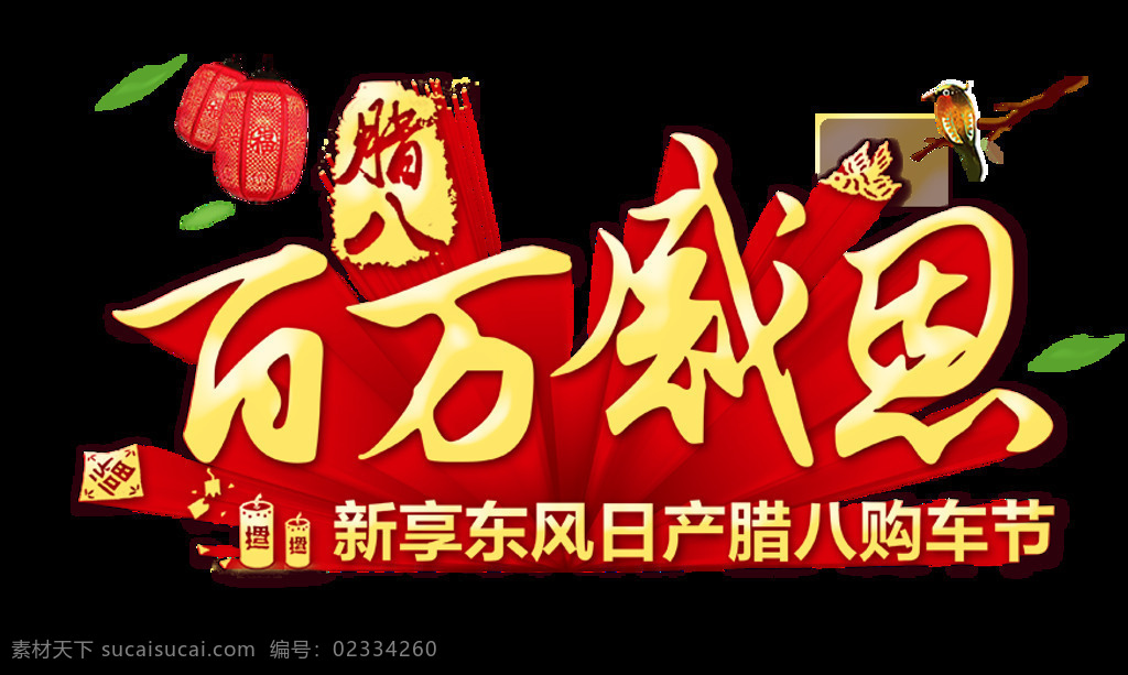 腊八 百 万 三 感恩 国风 腊八节 腊八艺术字 腊八字体 腊月 中国传统节日