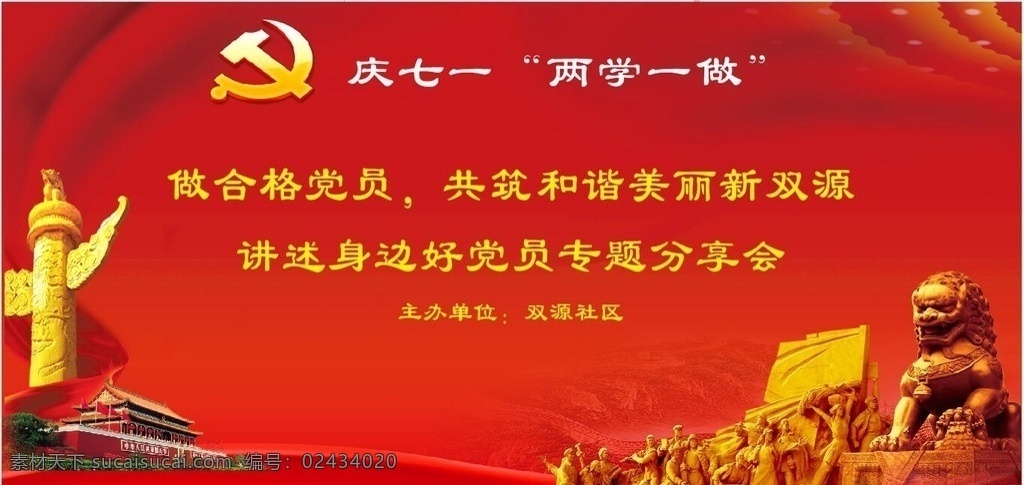 庆 七 一两 学 做 喷绘 七一 建党节 七一活动喷绘 七一海报 党旗 华表 活动海报