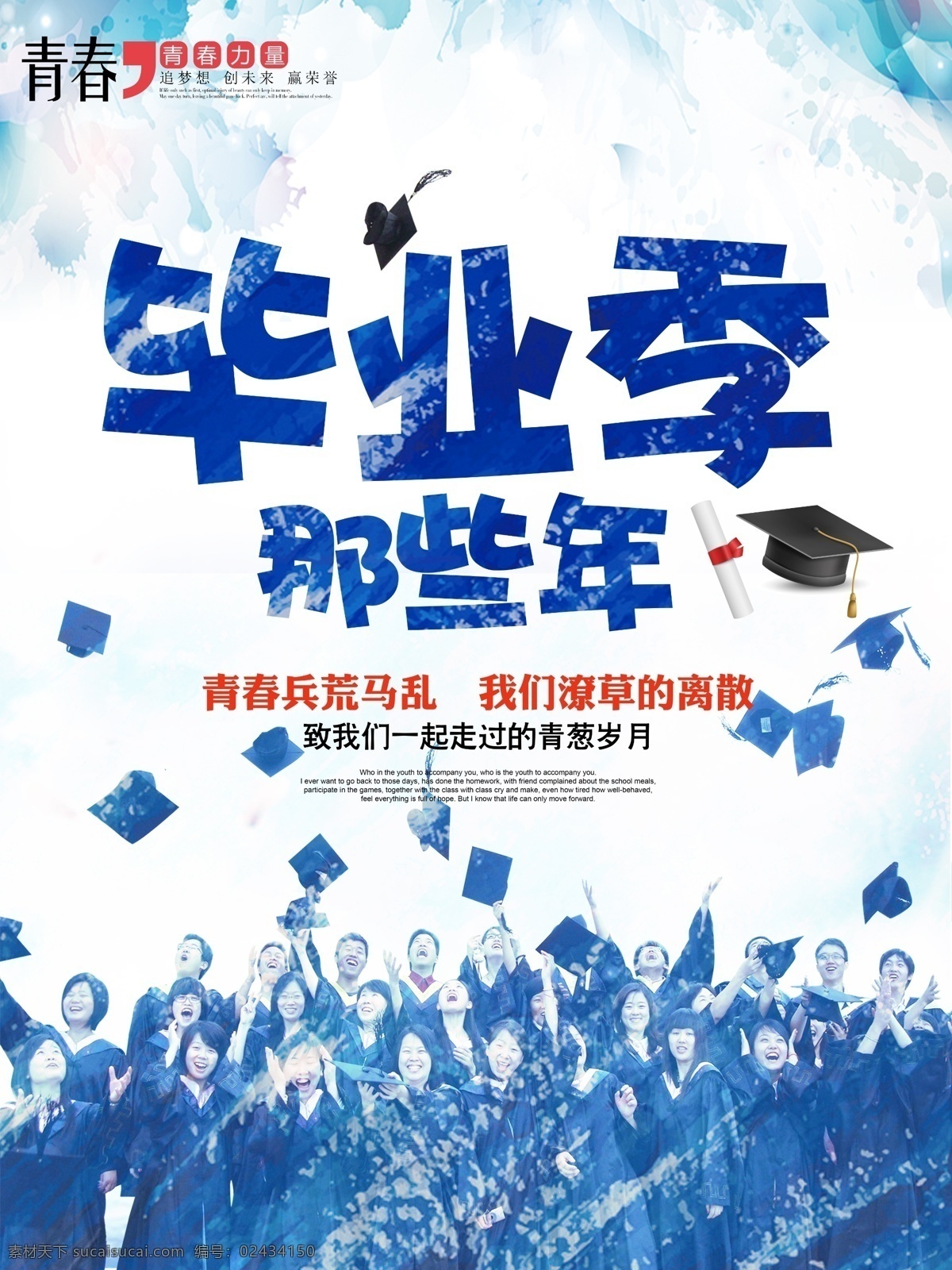 匆匆 那年 毕业 晚会 海报 毕业仪式背景 同学会 毕业典礼展板 开学 我们毕业啦 毕业素材图片 青春岁月 谢师宴 致青春 匆匆那年 毕业设计 毕业仪式 初中毕业
