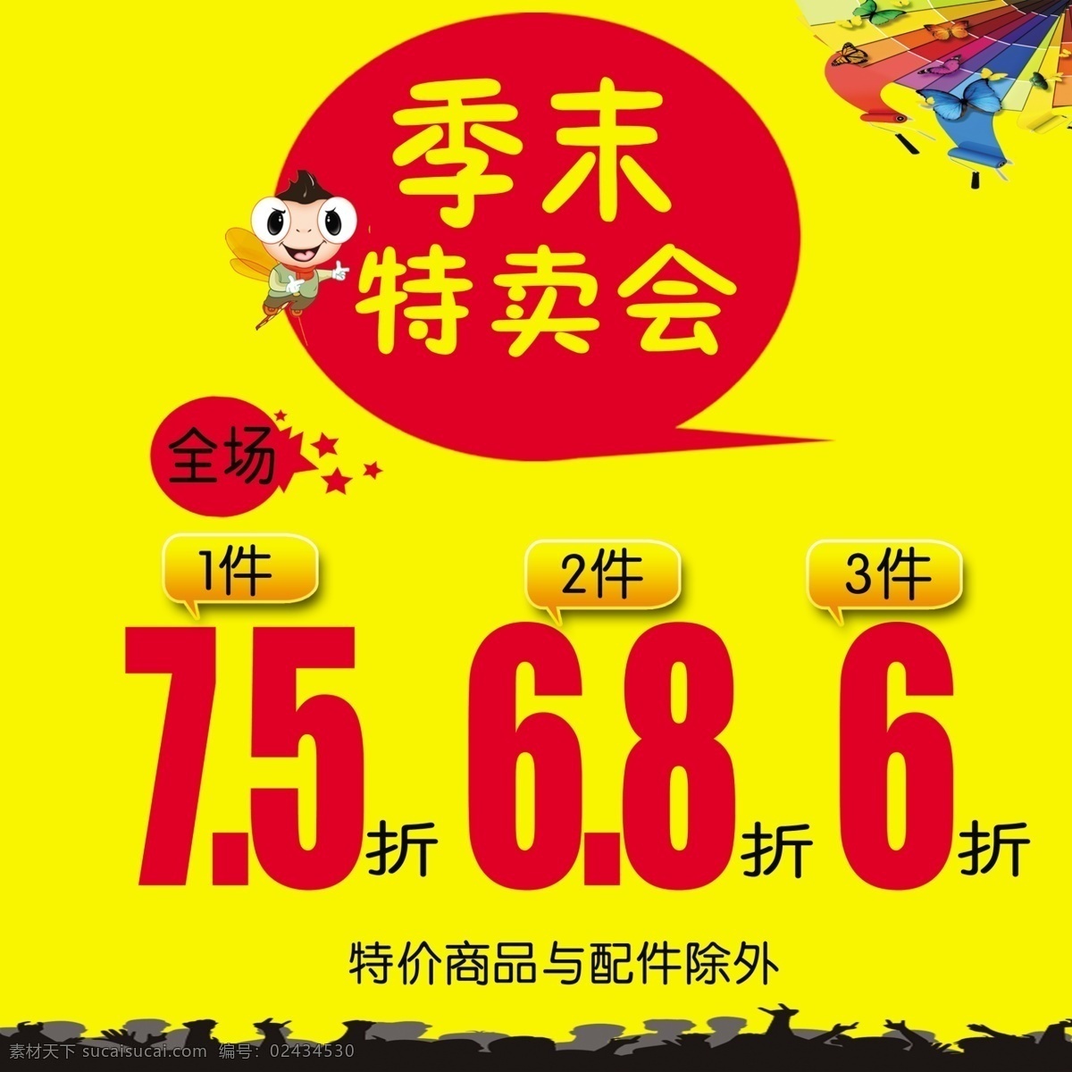 季末特卖会 黄底 全场 一件7.5折 二件 6.8折 3件6折 特价 商品 配件 除外 黄色