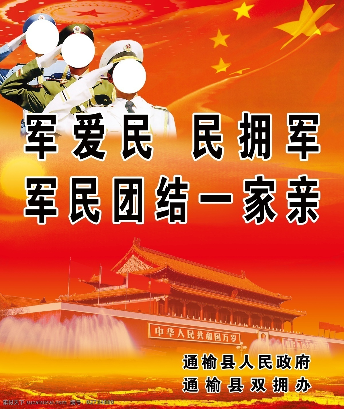 拥军宣传语 党建背景 拥军 海陆空军 三个军人 红色背景 psd分层