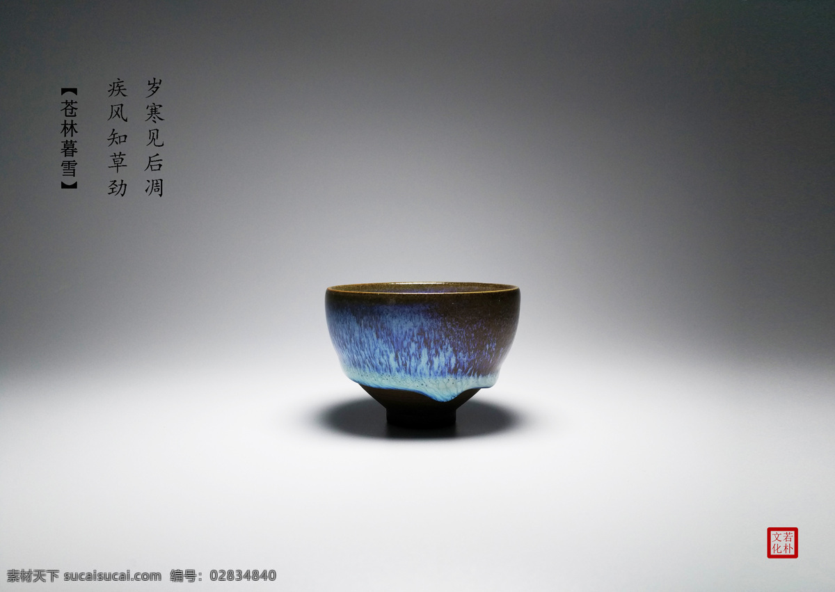 钧瓷 苍林暮雪 杯 瓷器 陶瓷 神垕 若朴文化 文化艺术 传统文化