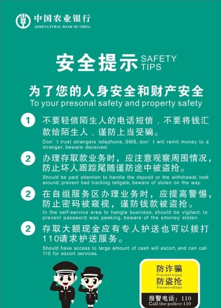 农行安全提示 安全提示 农行 安全 防诈骗 安全告示