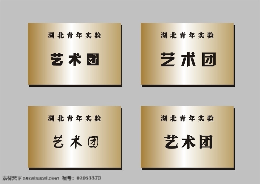铜牌效果图 铜牌 效果图 艺术团 不锈钢牌 牌子 其他设计 矢量
