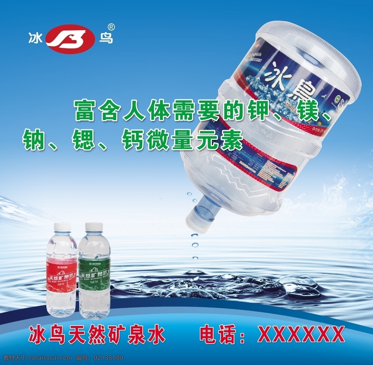 矿泉水 水 水纹 冰鸟 桶装矿泉水 标志 水波 国外广告设计 广告设计模板 源文件