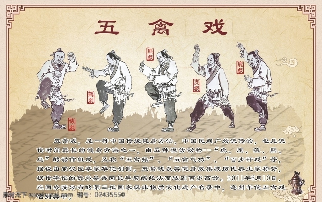 五禽戏围挡 五禽戏高炮 五禽戏灯箱 中医文化展板 保健 中医 华佗五禽戏 健身 鹿戏 虎戏 鸟戏 熊戏 猿戏 名医 八锻锦 华佗简介 华佗国药 华佗麝香膏 五禽戏海报 五禽戏展板 五禽戏人物 五禽戏图片 五禽戏挂图 五禽戏挂画 养生堂 五禽戏国画 五禽戏画册 五禽戏名片 五禽戏vi 亳州元素