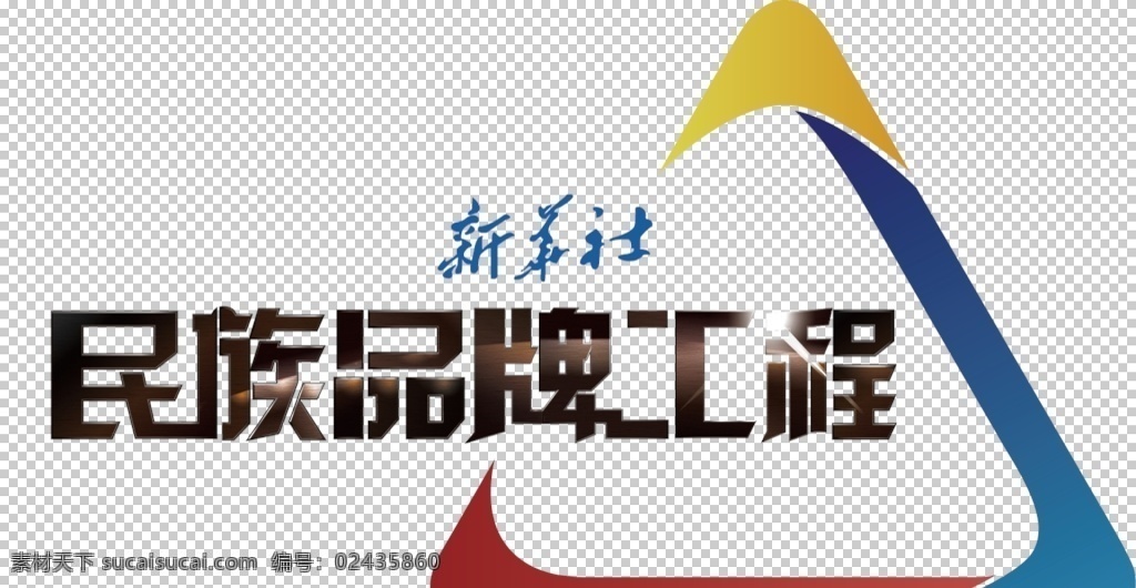 新华社 民族 品牌工程 民族品牌工程 logo 品牌 喷绘 写真展板 logo设计