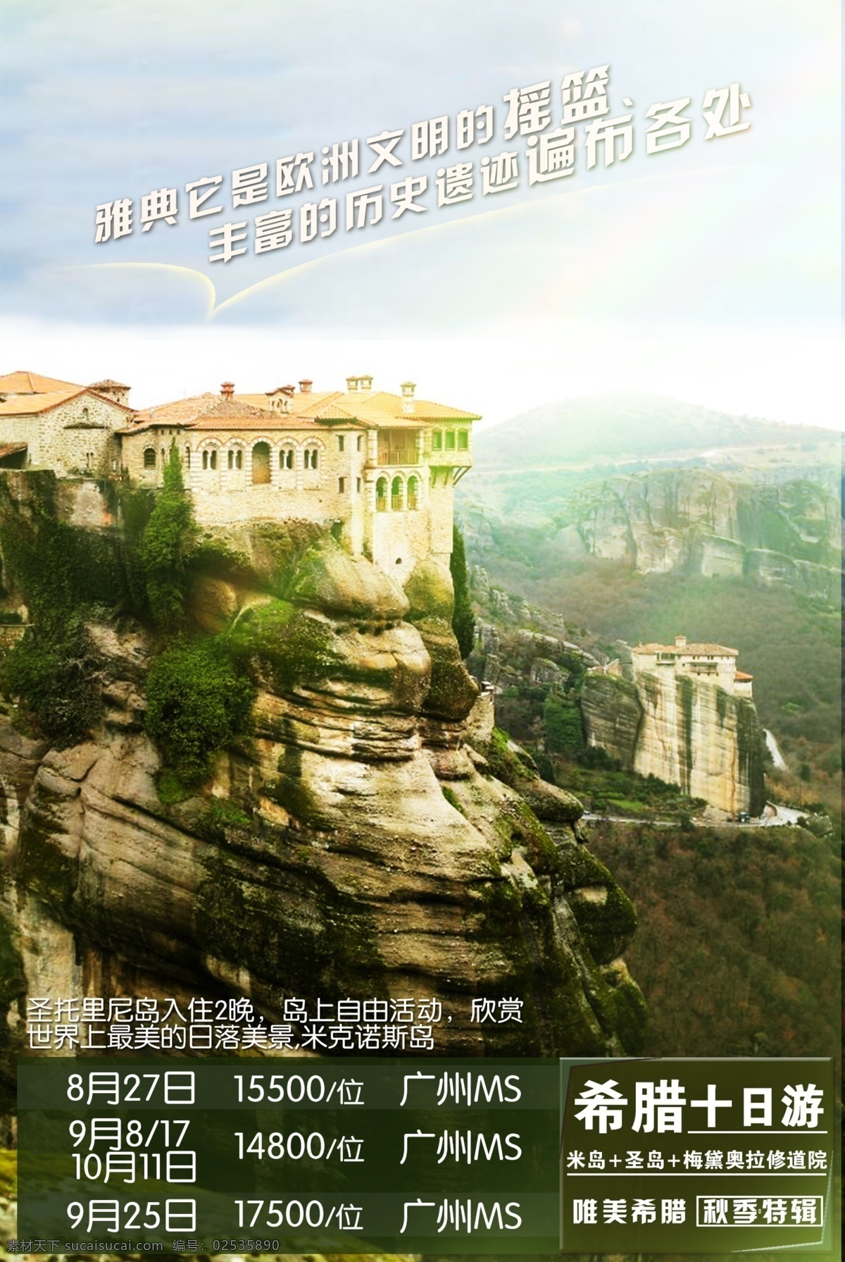希腊十天2 希腊旅游 希腊广告 希腊旅游海报 希腊 旅游 源文件 欧洲旅游广告 瑞士旅游 欧洲广告 旅欧海报设计 旅游宣传单 宣传海报 白色