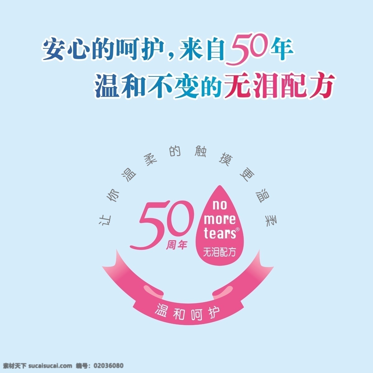 强生 店招门头 婴儿 母亲 无泪配方 温和 呵护 年 标志 logo 源文件