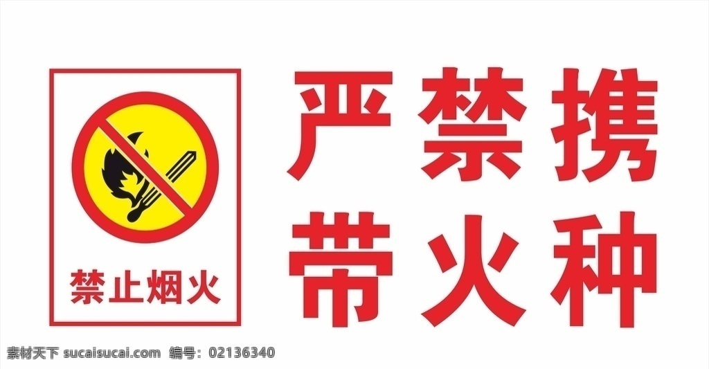 禁止烟火 严禁携带火种 安全牌 车间 危险 标牌