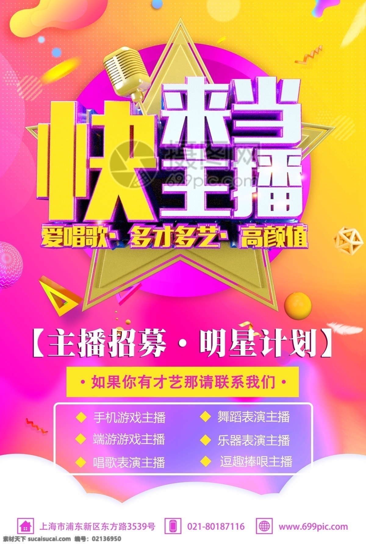 快 主 播 招募 令 招聘 海报 快来当主播 主播招募 明星计划 招募令 唱歌 跳舞 招募令海报 立体字