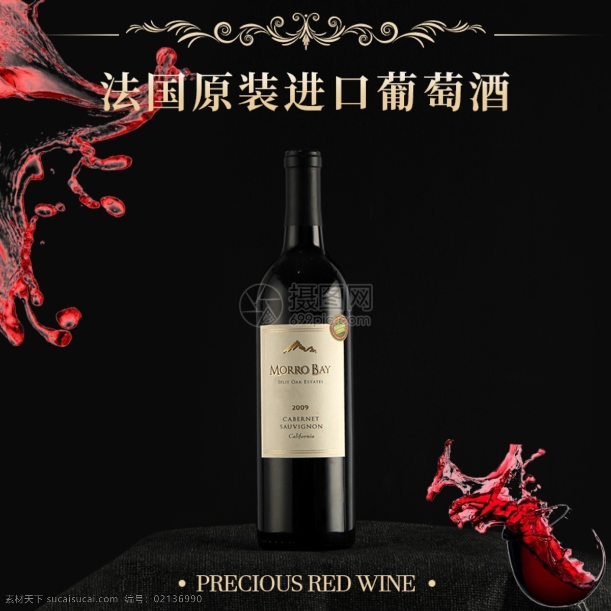 红酒淘宝主图 红酒 葡萄酒 原装进口 法国葡萄酒 法国进口红酒 原瓶进口 经典 尊贵 优惠 红酒主图 电商主图 淘宝主图 天猫主图 淘宝直通车 电商 淘宝 天猫