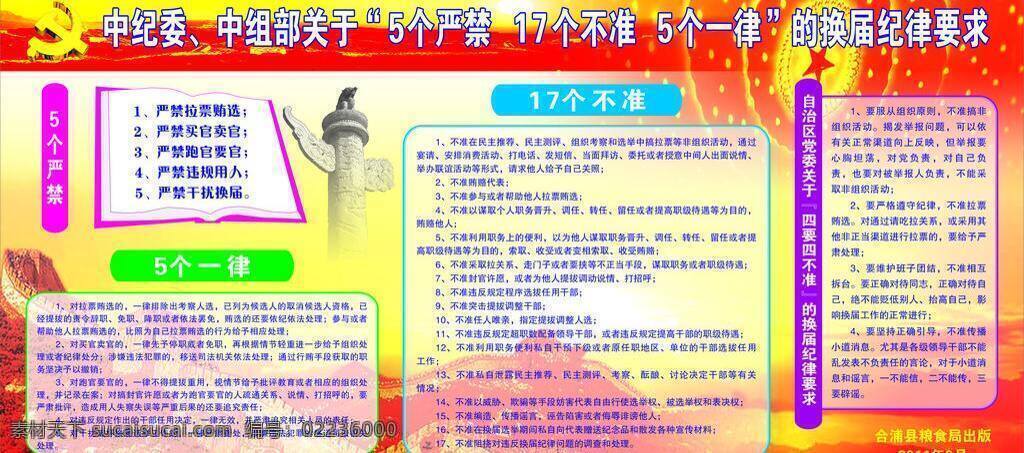 换届 纪律 17个不准 党徽 展板模板 中华柱 换届纪律 5个严禁 5个一律 矢量 其他展板设计