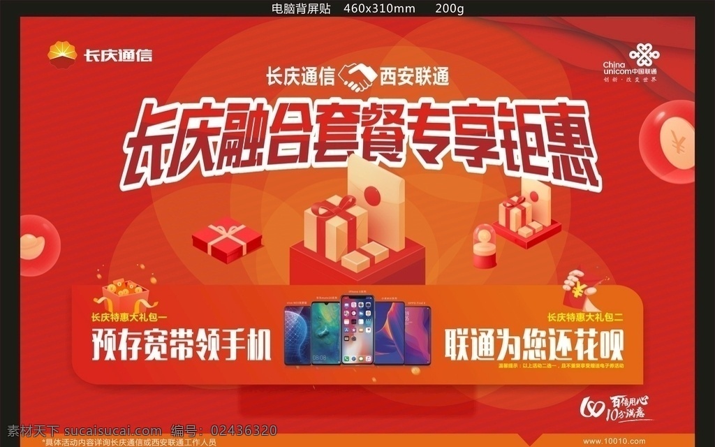 联通 长庆 合作 商 电脑 背 贴 合作商 电脑背贴 红包 礼盒 手机 优惠 联通宣传品