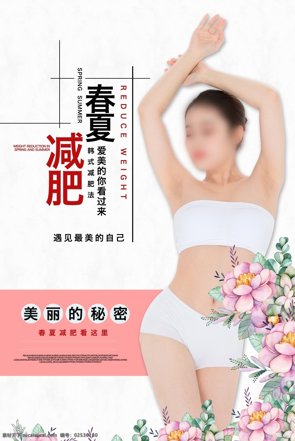 减肥海报 减肥 减肥广告 微整形 医疗整形 美容美体 减肥素材 减肥整形 减肥医院 吸脂减肥 减肥瘦身 瘦身海报 减肥杂志封面 瘦身减肥女郎 减肥美体 美容减肥 减肥纤体 减肥美女 腹部减肥 减肥模特 减肥包装 字体设计 立体字 手绘字